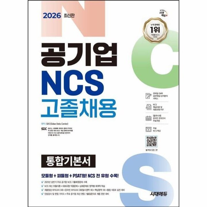 [웅진북센] 2026 시대에듀 공기업 NCS 고졸채용 통합기본서 (개정10판)