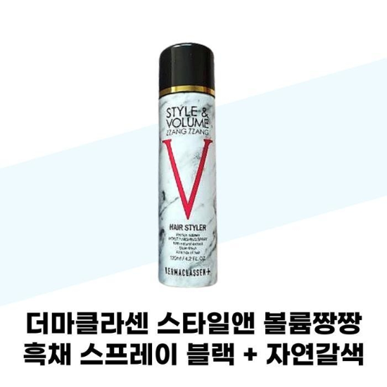 [더마클라센] 더마클라센 스타일앤 볼륨짱짱 흑채 스프레이 블랙 2개 + 자연갈색 2개