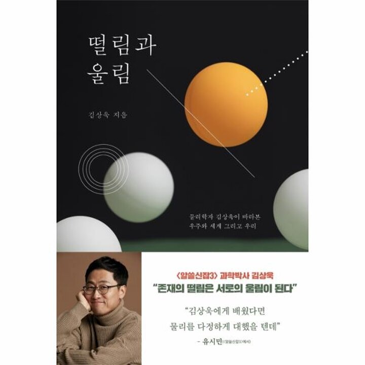 [웅진북센] 떨림과 울림 - 물리학자 김상욱이 바라본 우주와 세계 그리고 우리
