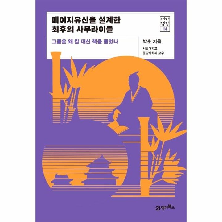 [웅진북센] 메이지유신을 설계한 최후의 사무라이들 - 그들은 왜 칼 대신 책을 들었나