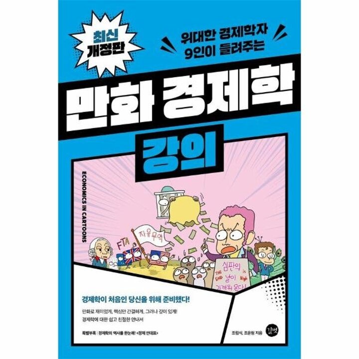 [웅진북센] 만화 경제학 강의 - 위대한 경제학자 9인이 들려주는 (최신 개정판)