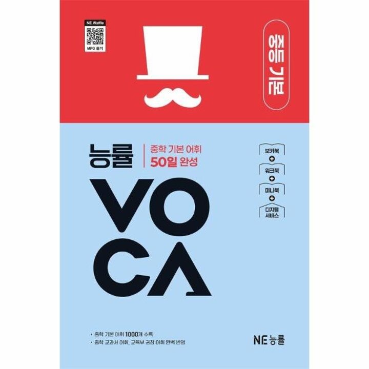 [웅진북센] 능률VOCA 중등 기본 - 중학 기본 어휘 50일 완성 (개정판)