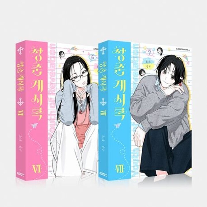청춘계시록 67 세트 청춘계시록67세트 권장도서