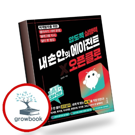 그로우북 AI 대세전환 압도적 실행력 내 손 안의 에이전트 오픈클로 책 이슈도서