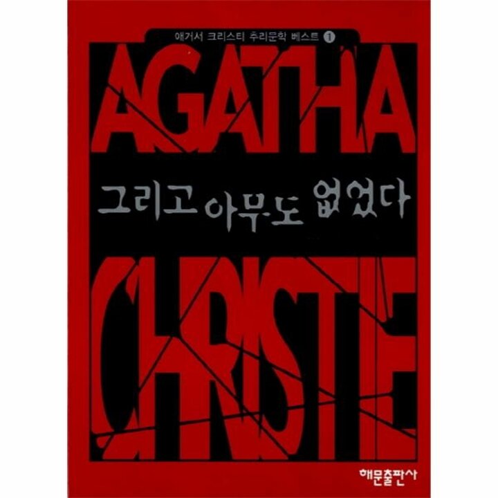 [웅진북센] 그리고 아무도 없었다