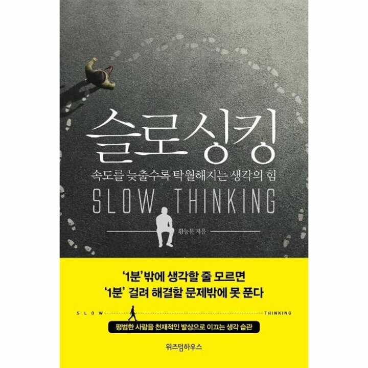 [웅진북센] 슬로싱킹 - 속도를 늦출수록 탁월해지는 생각의 힘