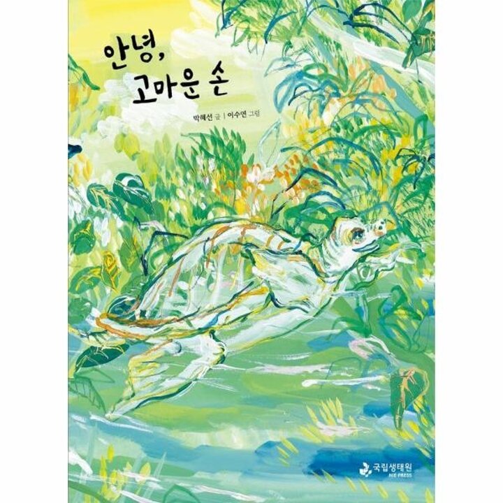 [웅진북센] 안녕, 고마운 손 (양장)