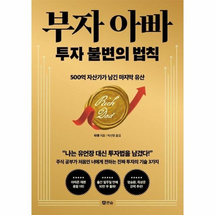[웅진북센] 부자 아빠 투자 불변의 법칙 - 500억 자산가가 남긴 마지막 유산