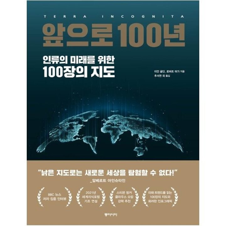 [웅진북센] 앞으로 100년 인류의 미래를 위한 100장의 지도