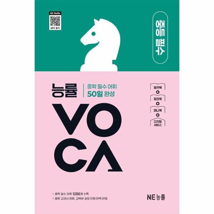 [웅진북센] 능률VOCA 중등 필수 - 중학 필수 어휘 50일 완성 (개정판)
