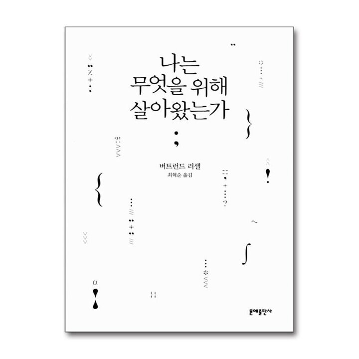 나는 무엇을 위해 살아왔는가 (3판)