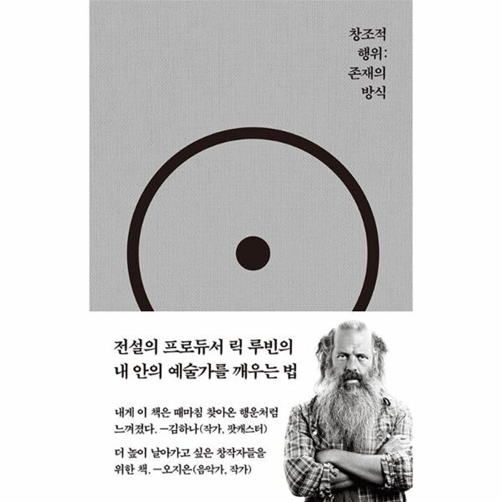 [웅진북센] 창조적 행위 - 존재의 방식