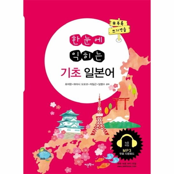 [웅진북센] 한눈에 익히는 기초 일본어