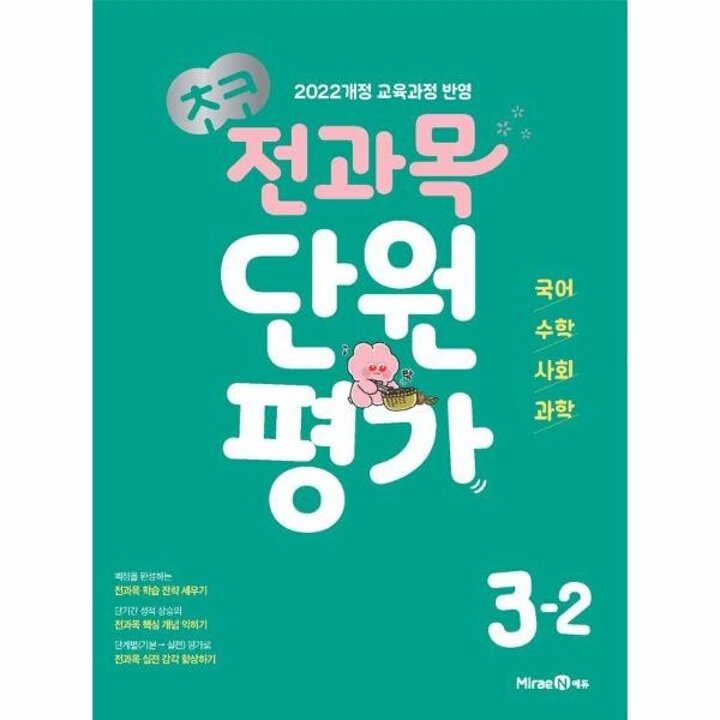 [웅진북센] 초코 전과목 단원평가 3-2 (2025년)
