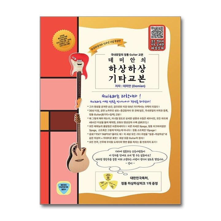 데미안의 하상하상 기타교본 (스프링)
