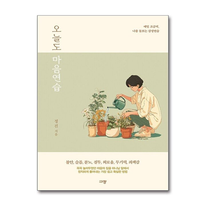 오늘도 마음연습 - 매일 조금씩, 나를 돌보는 감정연습