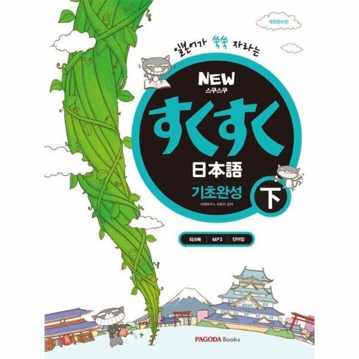 [웅진북센] New 스쿠스쿠 일본어 기초완성 (하) (개정판)