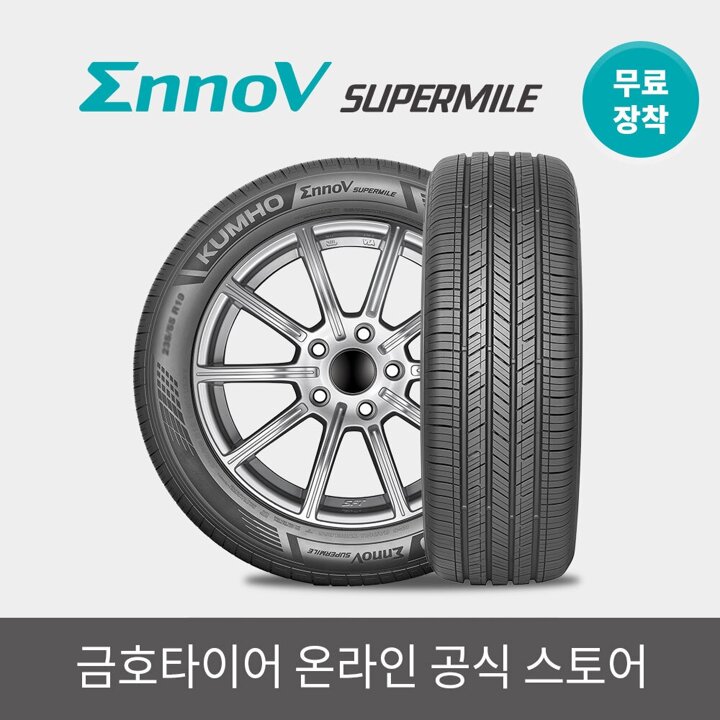 [금호타이어 공식] 이노뷔(EnnoV)수퍼마일 VX51 255 45 20 EV전용 전국무료장착