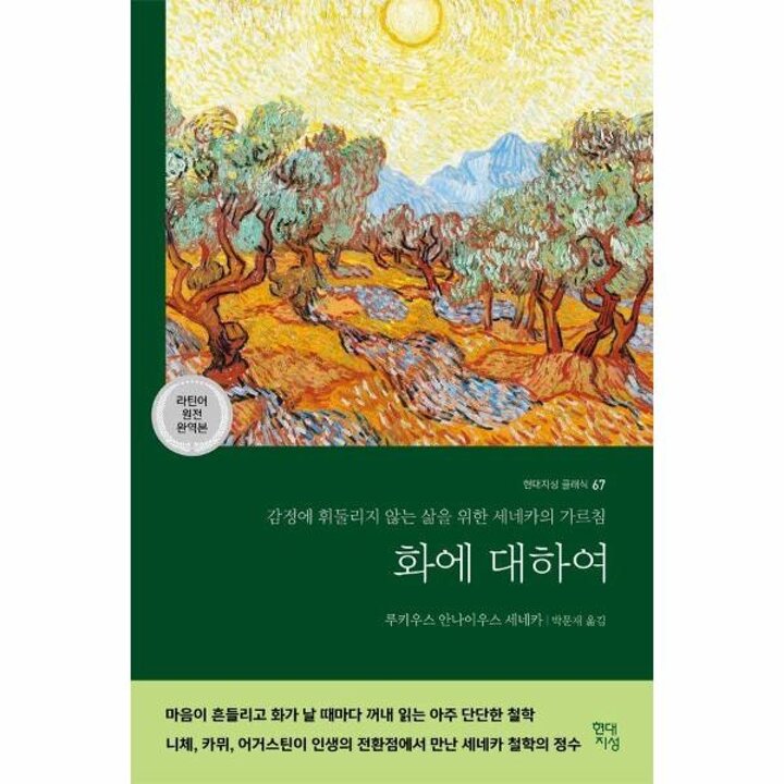 [웅진북센] 화에 대하여 - 라틴어 원전 완역본 - 현대지성 클래식 67