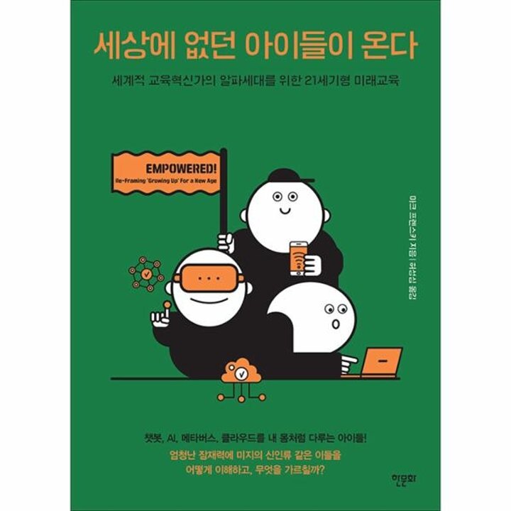 [웅진북센] 세상에 없던 아이들이 온다 - 세계적 교육혁신가의 알파세대를 위한 21세기형 미래교육
