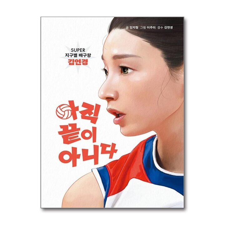 아직 끝이 아니다 - Super 지구별 배구왕 김연경 동화 책