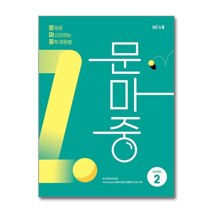 문마중 문제로 마스터하는 중학 영문법 LEVEL 2