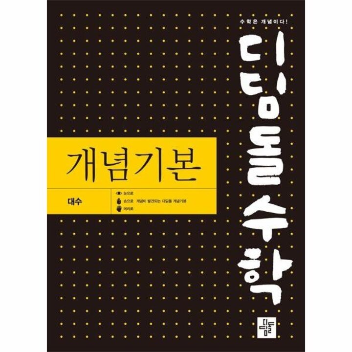 [웅진북센] 디딤돌수학 개념기본 대수 (2026년)