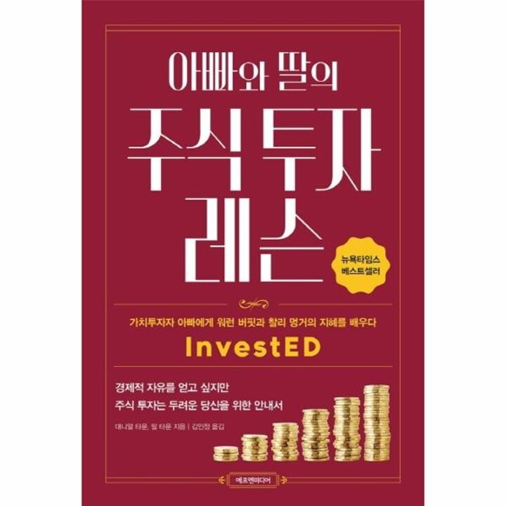 [웅진북센] 아빠와 딸의 주식 투자 레슨