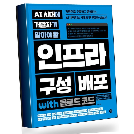 그로우북 AI 시대에 개발자가 알아야 할 인프라 구성 배포 with 클로드 코드 권장도서