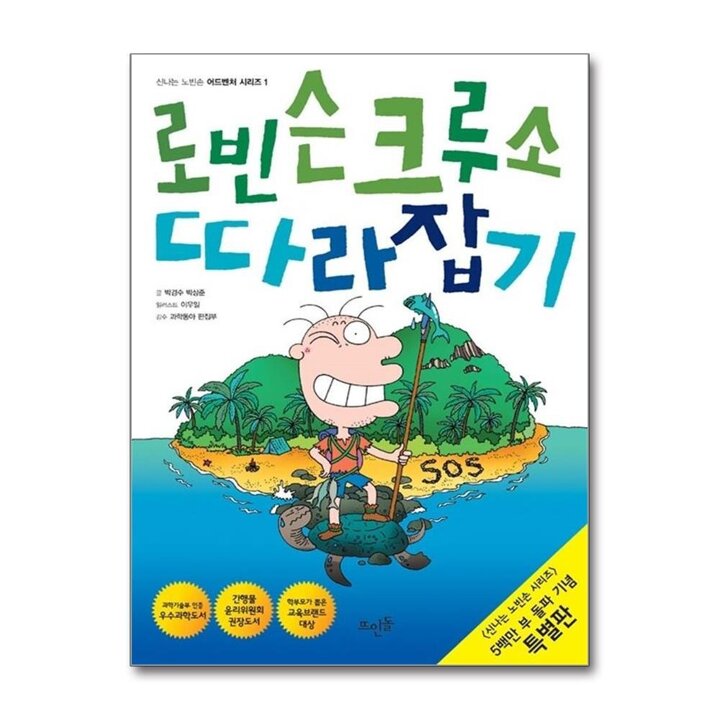 로빈슨크루소 따라잡기 (신나는 노빈손 어드벤처 시리즈 1)