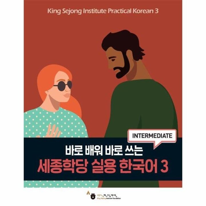 [웅진북센] 바로 배워 바로 쓰는 세종학당 실용 한국어 3