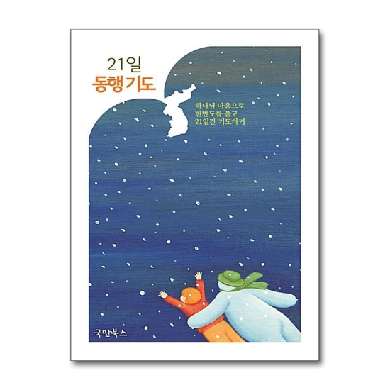 21일 동행기도