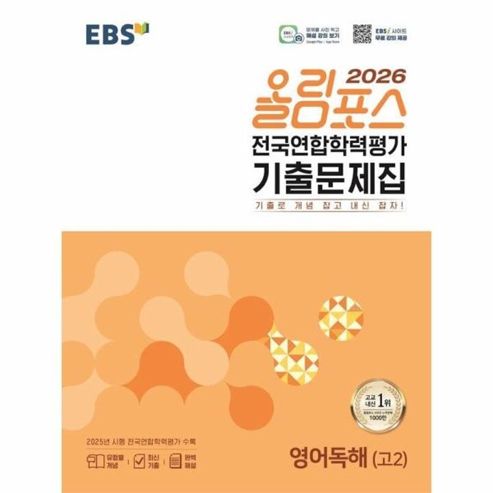 [웅진북센] EBS 올림포스 전국연합학력평가 기출문제집 영어독해(고2) (2026년)