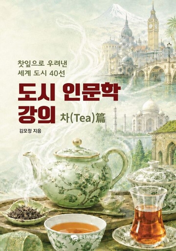 도시 인문학 강의 차(tea)편 책