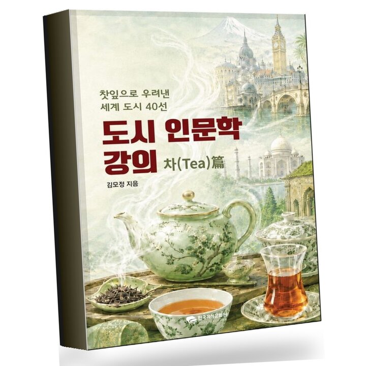 도시 인문학 강의 차(tea)편 책