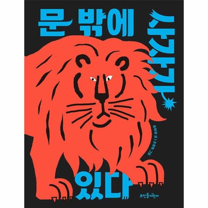 [웅진북센] 문 밖에 사자가 있다 (양장)