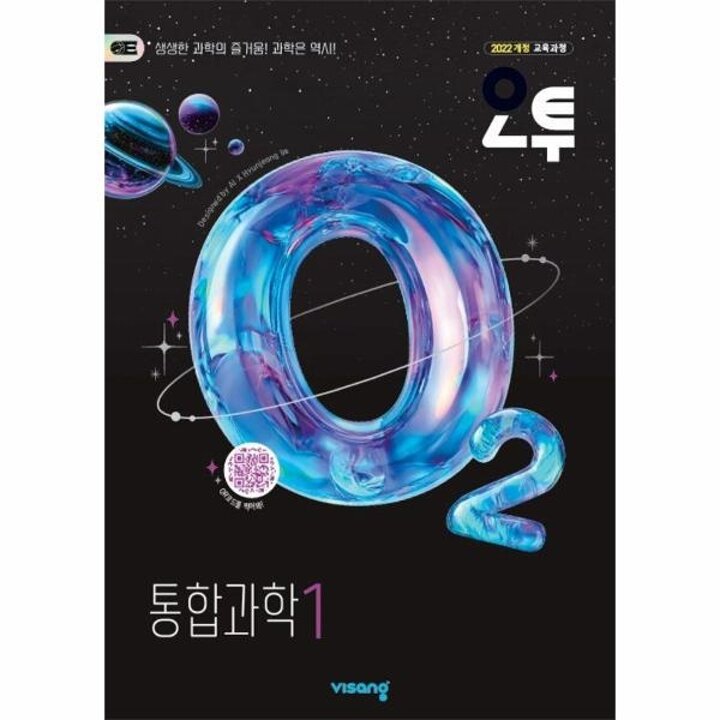 [웅진북센] 오투 고등 통합과학 1 (2026년) - 2022 개정 교육과정