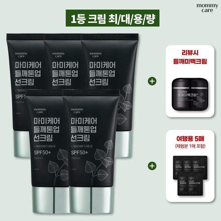 [최대용량] 마미케어 들깨톤업선크림 50g*5개+(상품평)들깨미백크림+여행용5매(무료체험분1매포함)