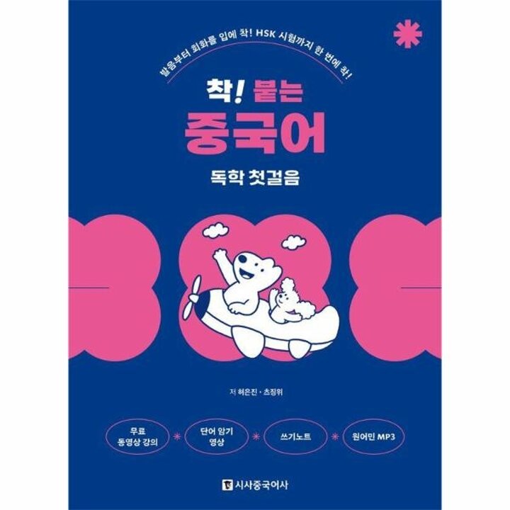 [웅진북센] 착! 붙는 중국어 독학 첫걸음 - 발음부터 회화를 입에 착! HSK 시험까지 한 번에 착! (개정판)