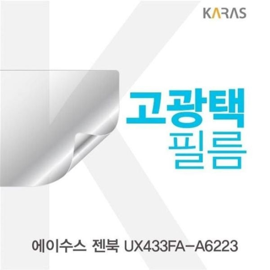 A4027_PG219516 [하프클럽/셀러허브 가전]ASUS 젠북 고광택필름 UX433FA A6223
