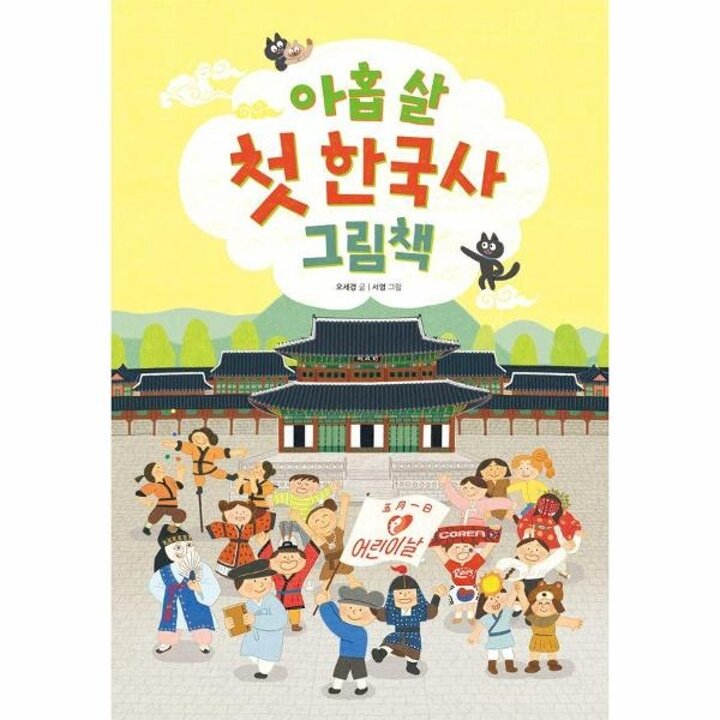 [웅진북센] 아홉 살 첫 한국사 그림책 - 지식곰곰 18 (양장)