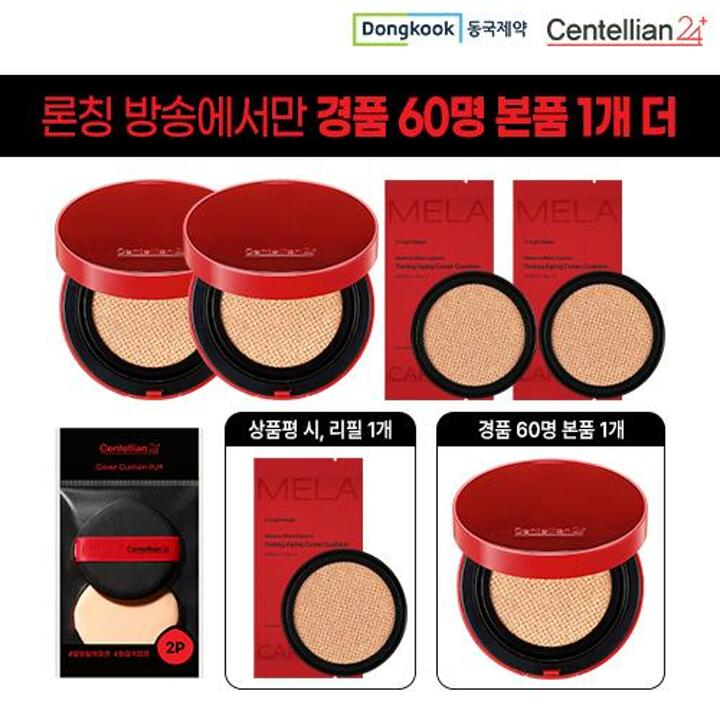 [최신상] 동국제약 멜라캡쳐쿠션 본품 15g*2 + 리필15g*2 + 퍼프2 + (상품평) 리필 15g*1 + (론칭에서만 경품 60명) 본품 15g*1