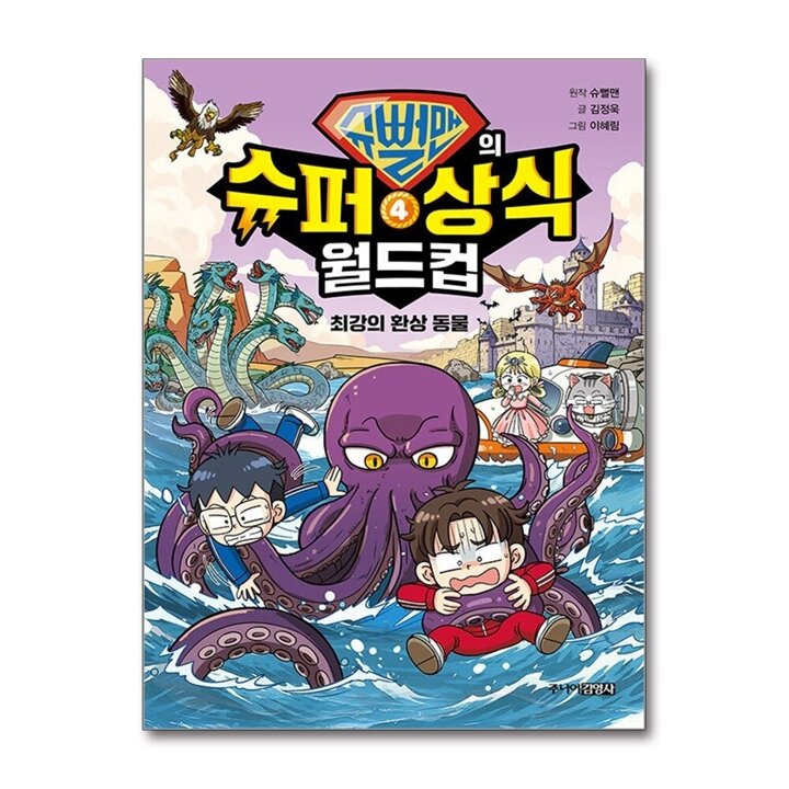 슈뻘맨의 슈퍼 상식 월드컵 4 권 - 최강의 환살 동물 : 교양 상식 어린이 학습 만화 책