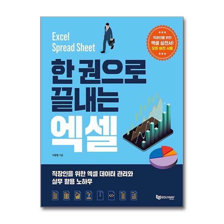 한 권으로 끝내는 엑셀