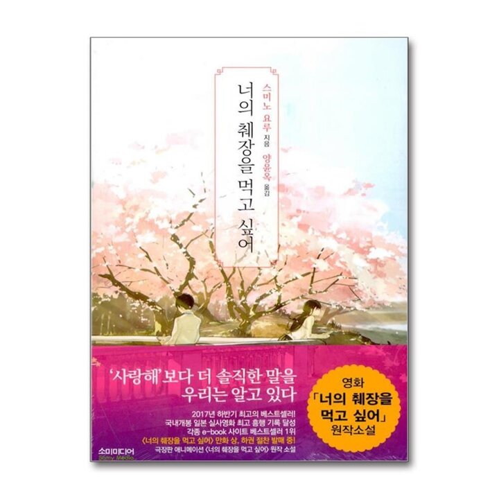 너의 췌장을 먹고 싶어 (노블판)