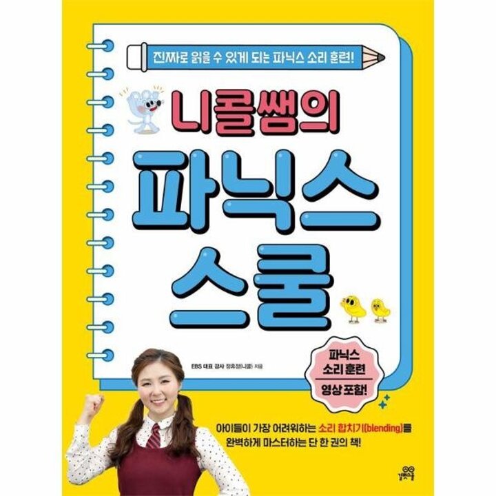 [웅진북센] 니콜쌤의 파닉스 스쿨 - 진짜로 읽을 수 있게 되는 파닉스 소리 훈련!