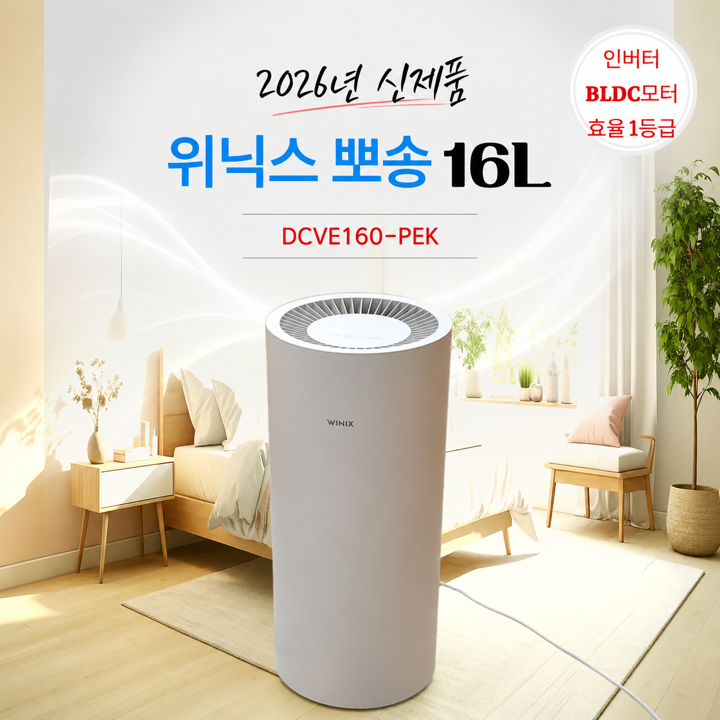 위닉스 뽀송 인버터 제습기16L DCVE160-PEK