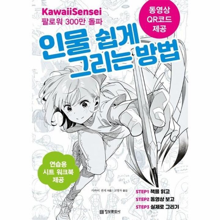 [웅진북센] 인물 쉽게 그리는 방법