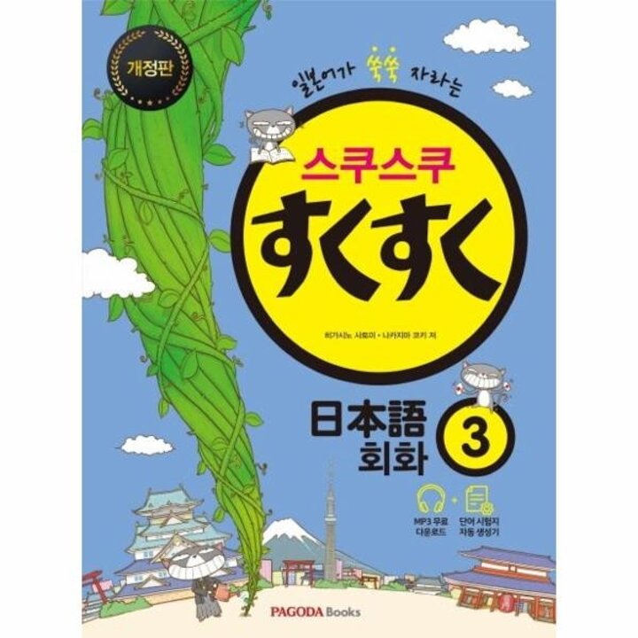 [웅진북센] 스쿠스쿠 일본어 회화 3 - 일본어가 쑥쑥 자라는 (개정판)