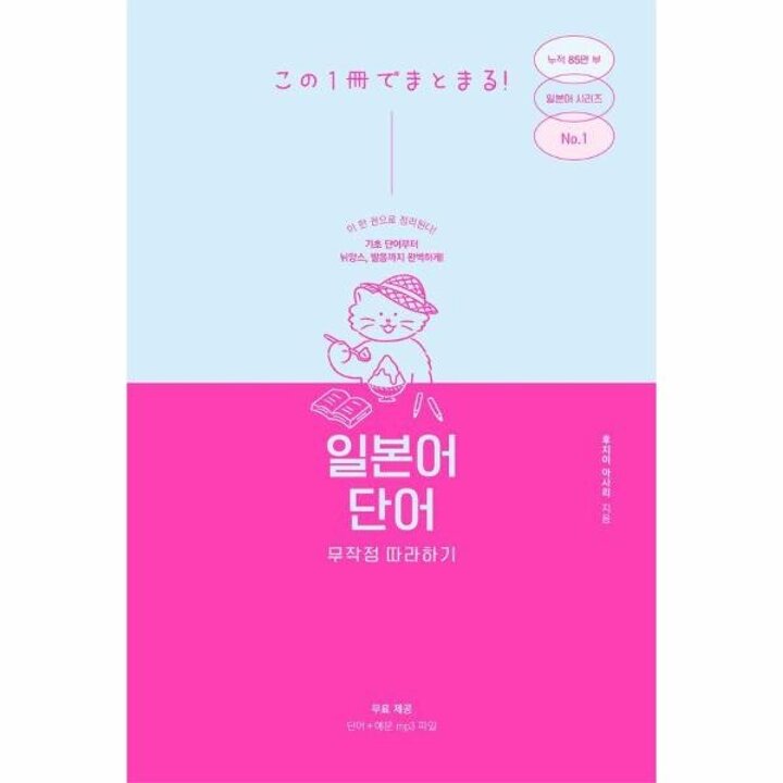 [웅진북센] 일본어 단어 무작정 따라하기
